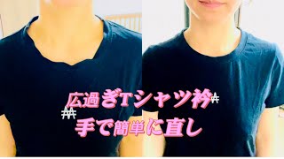 【DIY】衿広過ぎTシャツ捨てないでください！簡単に襟ぐり詰める方法あります！How to pack a Tshirt collarTshirtCollars packeasy [upl. by Manuela]