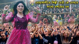 নোয়াখালীতে শিল্পী মেরীর চমক দেখালেন  মেরী কে দেখতে লাখো দর্শকের ঢল  Meri Noakhali Ancholik Update [upl. by Jim]