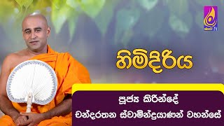 හිමිදිරිය  Binara Poya Day  20240917 [upl. by Clement]