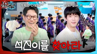 달려라 석진 EP8  석진이를 찾아라 [upl. by Aserej38]