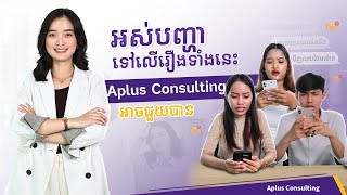 Aplus Consulting ជាអ្នកជំនាញ ក្នុងការរៀបចំ និងគណនាប្រាក់បៀវត្សរ៍ ជូនបុគ្គលិករបស់លោកអ្នក [upl. by Uriisa]