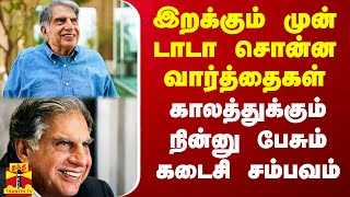 இறக்கும் முன் டாடா சொன்ன வார்த்தைகள் காலத்துக்கும் நின்னு பேசும் கடைசி சம்பவம் [upl. by Enilesor]