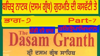 Reality of Dasam Granth Bhai Rajinder Singh Ji Part7 [upl. by Eeluj]