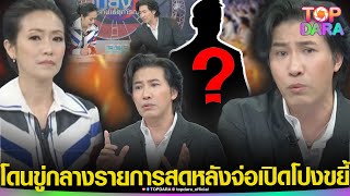 “กรรชัย”โดนขู่กลางรายการสด หลังจ่อเปิดโปงขยี้ “บอสดาราดัง”ตอบชัด กลัวผิดใจกับคนในวงการไหม  TOP DARA [upl. by Ylak]