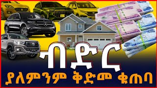 ብድር በቀላሉ ያለምንም የቁጠባ ጊዜ የሚያገኙበት ድርጅት Credit in Ethiopia SILE BUSINESS [upl. by Brookner631]