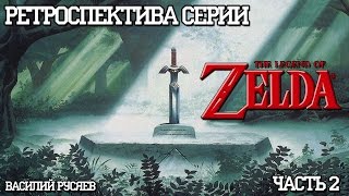 Ретроспектива серии The Legend of Zelda  Часть 2 A Link to the Past [upl. by Imorej]