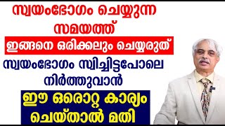 സ്വയംഭോഗം സ്വിച്ചിട്ടപോലെ നിർത്തുവാൻ ഈ ഒരൊറ്റ കാര്യം ചെയ്താൽ മതി [upl. by Animor]