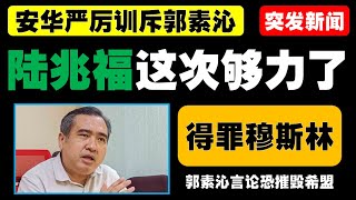 首相安华表示，郭素沁关于强制清真认证的言论不代表希盟立场，并可能引发不必要的社会争议。他强调，相关问题应通过协商解决，避免影响国家和谐。 [upl. by Acisej606]