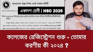 কলেজের রেজিস্ট্রেশন শুরু  তোমার করণীয় কী ২০২৪   hsc 2026 update news [upl. by Dreyer766]