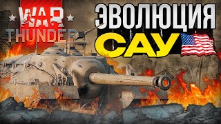 War Thunder  Эволюция САУ США [upl. by Anaul]