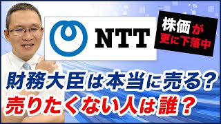 【NTT9432 株価さらに下落中↓↓】政府は本当に売る？ 売りたくない？～ 2024年6月15日 [upl. by Breana5]