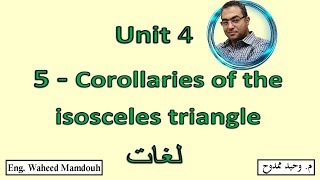 Prep2 \ Math 1st term\ Unit 45\ Corollaries of the isosceles triangle شرح ماث ثانيه إعدادى لغات [upl. by Xed591]