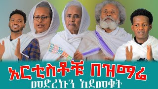 መዘመርስ እንደነዚህ ነው  በደስታ ያዘለለን ዝማሬ azahelmedia [upl. by Leahcimrej]