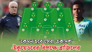 ব্রাজিলের ভয়ংকর বিধ্বংসী একাদশ ইকুয়েডরের বিপক্ষে। কেমন হবে ব্রাজিলের একাদশ বাছাইপর্ব ম্যাচে।Brazil [upl. by Etteniotnna]