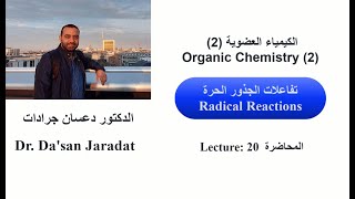 Lecture 20 Radical Reactions تفاعلات الجذور الحرة [upl. by Odlonyer]