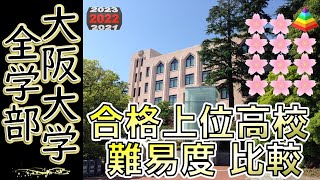 【大阪大学｜全１１学部】合格者 上位高校 偏差値比較 2022年入試版 [upl. by Tselec]