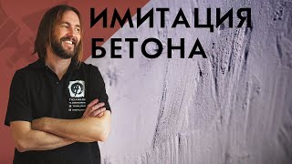 DIY ДЕКОР КОМНАТЫ в стиле ЛОФТ ИМИТАЦИЯ БЕТОННОЙ СТЕНЫ [upl. by Ibob658]