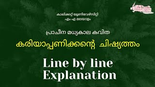 Kariyapanikante chishyathwam 1st Semester MA MalayalamCalicut Universityകരിയാപണിക്കൻ്റെ ചിഷ്യത്തം [upl. by Artimed]