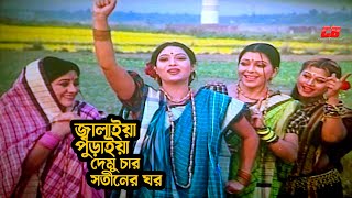 Jalaiya Puraiya Demu  জ্বালাইয়া পুড়াইয়া দেমু চার সতীনের ঘর  Shabnur  Bobita  DitiampMoyuri  Song [upl. by Ydissahc845]