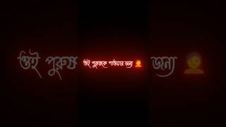 এটা কেবল এক পুরুষে আসক্ত নারী গুলোই বোঝে 😊 bangla koster status • blackscreenstatus shorts [upl. by Adiaj]