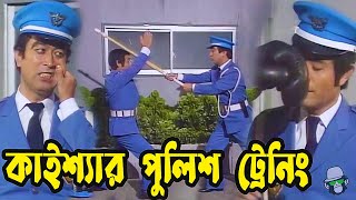 কাইশ্যার পুলিশ ট্রেনিং  Kaissa Funny Police Trainer New Video  Part 2   Bangla Comedy Drama [upl. by Acirderf558]