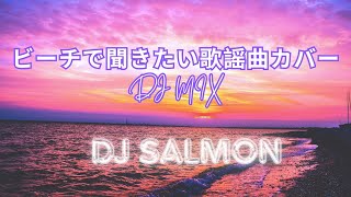 LOVERS ROCK JPOP 歌謡曲  ビーチで聞きたい歌謡曲カバー DJ MIX [upl. by Rodrick118]