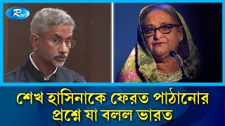 বাংলাদেশে রাজনৈতিক পরিবর্তন ঘটেছে এটি স্বীকার করে নিতে হবে জয়শঙ্কর  S Jaishankar  India  Rtv [upl. by Carlynn455]