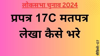 Election 2024  प्रपत्र 17C कैसे भरें  form 17C kaise bhare  2 अन्य रिपोर्ट [upl. by Anaillil]