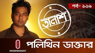 Taalash Episode169 II তালাশ পর্ব১৬৯ II পলিথিন ডাক্তার II Polithin Daktar [upl. by Brady352]