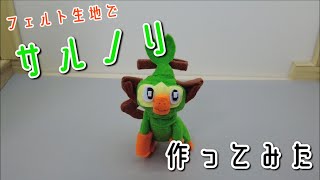 フェルトでサルノリ作ってみた【フェルトDEポケモン】ORIGAMI灯夏園 Felt Grookey [upl. by Wagstaff]