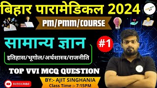 Bihar paramedical gk 2024 vvi question Bihar paramedical 2024 GKGS QUESTION  PMPMM PYQ Class 3 [upl. by Annawek603]