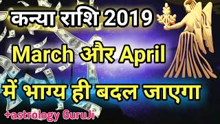 Kanya Rashifal MarchApril 2019। मार्चअप्रैल में जिंदगी ही बदल जाएगी।Virgo horoscope [upl. by Valda155]