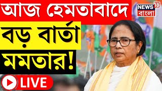 Mamata Banerjee LIVE  আজ North Dinajpur এ মমতা Hemtabad এ মেগা সভা । Lok Sabha Election 2024 [upl. by Gonsalve]