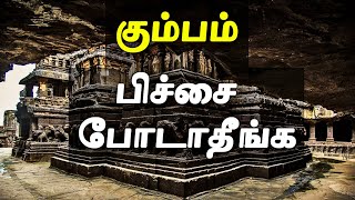 ஏன் கும்பம் பிச்சை போட்டால் வாழ்க்கையில் வீழ்ச்சி  Kumbam Rasi Palan  Kumbha Rasi Palan [upl. by Ydderf]