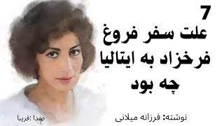 Forugh Farrokhzad 07  زندگینامه فروغ فرخزاد قسمت7 علت ترک وطن وسفر به ایتالیا فروغ فروغ فرخزاد [upl. by Hosea52]