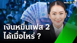 เงินหมื่นเฟส 2 ได้เมื่อไหร่ เงินสด หรือ เงินดิจิทัล  เศรษฐกิจติดจอ  1 ตค 67  ข่าวเที่ยงไทยรัฐ [upl. by Beaulieu]