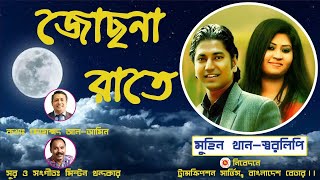 জোছনা রাতে । মুহিনস্বরলিপি । মিল্টন খন্দকার। আলআমিন  আধুনিক রোমান্টিক গান ২০২৪ [upl. by Noonberg]