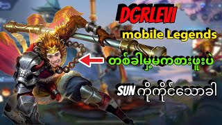 DGRLEVI mobilelegends တစ်ခါမှမကစားဖူးပဲ SUN ကိုကိုင်သောခါ😂😂 [upl. by Pepin]