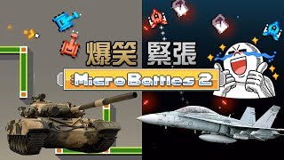 《Micro Battles 2》2 阿俊 vs Eli 戰機  坦克大戰【緊張爆笑】 [upl. by Iva528]