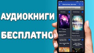 Аудиокниги бесплатно для всех смартфонов  Лучшая программа с бесплатными аудиокнигами [upl. by Namwob]