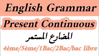 English Grammar present continuousشرح الدرسexerciceالثالثة إعداديجذع مشترك1bac2bacbac libre [upl. by Yendor]