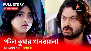 Full Episode  পটলকুমার গানওয়ালা  Episode 491  Part B [upl. by Davison32]