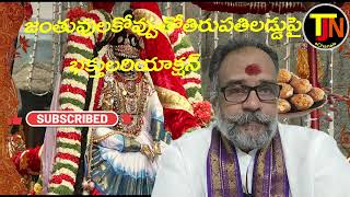 తిరుపతి లడ్డు TIRUPATI LADDU  PART  2 [upl. by Llewellyn]