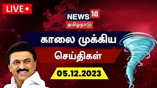 🔴LIVE News18 Tamil Nadu  காலை முக்கியச் செய்திகள்  05 December 2023  Today Morning Tamil News [upl. by Mauricio369]