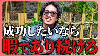 忙しいのは悪⁉︎ 暇なやつほど成功する理由 [upl. by Kyd]