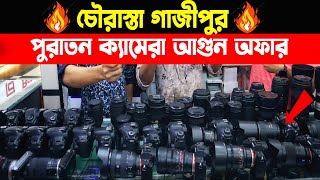 চৌরাস্তা গাজীপুর পুরাতন ক্যামেরা আগুন অফার । puratun camera  camera price bd  camera price [upl. by Yelsgnik]