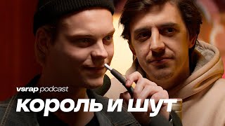 Плотников и Коноплёв  про «Король и Шут» как стать актёром и получить роль vsrap podcast [upl. by Ecinad]