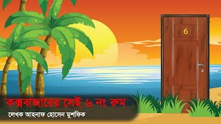 কক্সবাজারের সেই ৬ নং রুম । ভুতের গল্প । হরর স্টোরি । Animated Stories [upl. by Ellenehc]