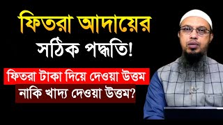 ফিতরা আদায়ের সঠিক নিয়ম। fitra niom। shaikh ahmadullah question answer [upl. by Connie]