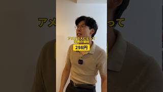 アメリカ人にとって恐怖の値段『298円』shorts [upl. by Niret]